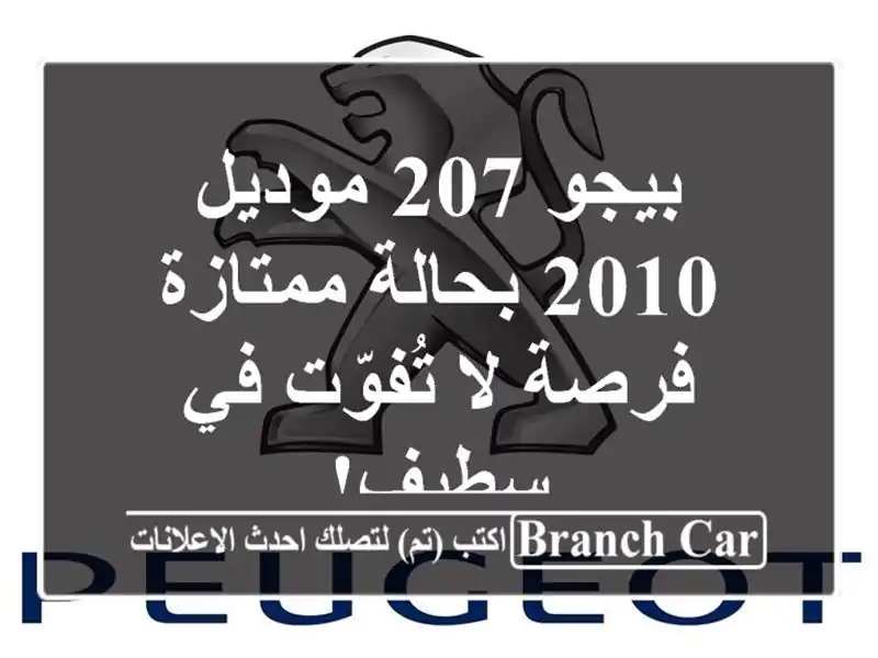 بيجو 207 موديل 2010 بحالة ممتازة - فرصة لا تُفوّت في سطيف!