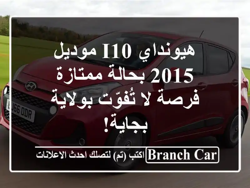 هيونداي i10 موديل 2015 بحالة ممتازة - فرصة لا...