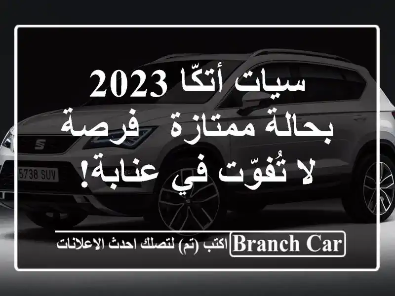 سيات أتكّا 2023 بحالة ممتازة - فرصة لا تُفوّت في عنابة!