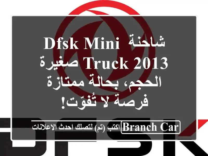 شاحنة DFSK Mini Truck 2013 صغيرة الحجم، بحالة ممتازة - فرصة...