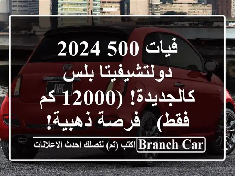 فيات 500 2024 دولتشيفيتا بلس - كالجديدة! (12000 كم فقط) -...