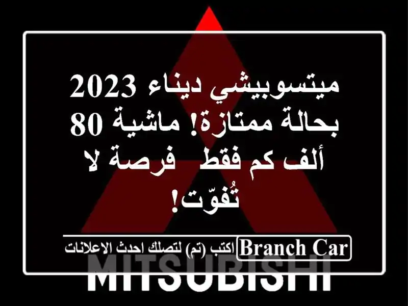 ميتسوبيشي ديناء 2023 - بحالة ممتازة! ماشية 80 ألف كم فقط...