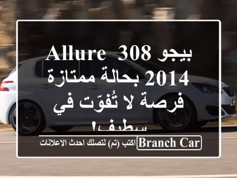 بيجو 308 Allure 2014 بحالة ممتازة - فرصة لا تُفوّت في سطيف!