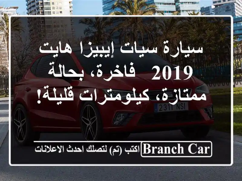 سيارة سيات إيبيزا هايت 2019 - فاخرة، بحالة...