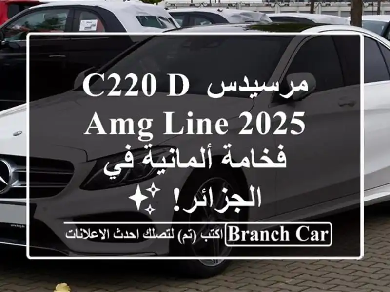 مرسيدس C220 D AMG Line 2025 - فخامة ألمانية في الجزائر! ✨
