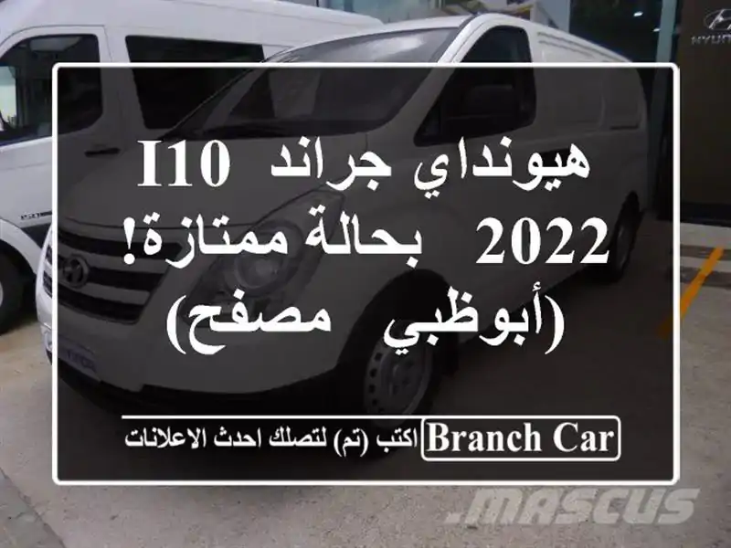 هيونداي جراند i10 2022 - بحالة ممتازة! (أبوظبي - مصفح)