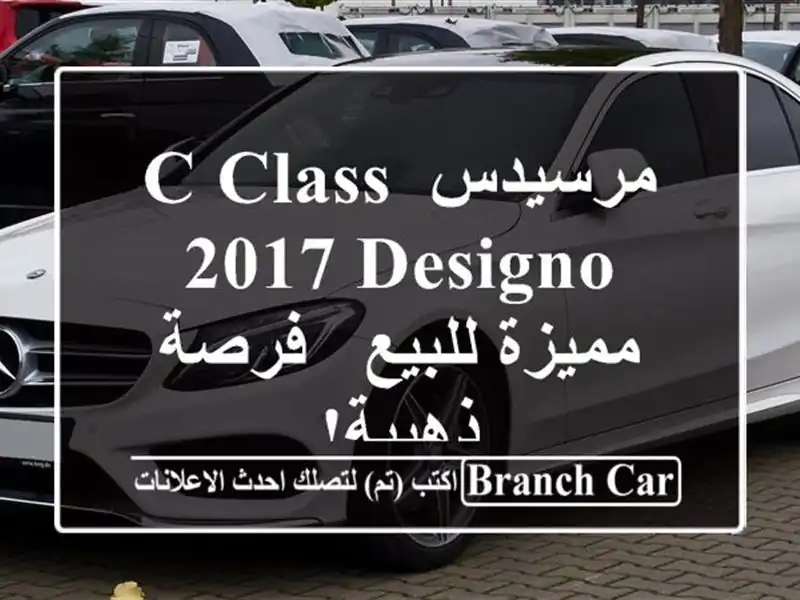 مرسيدس C-Class 2017 Designo مميزة للبيع - فرصة ذهبية!