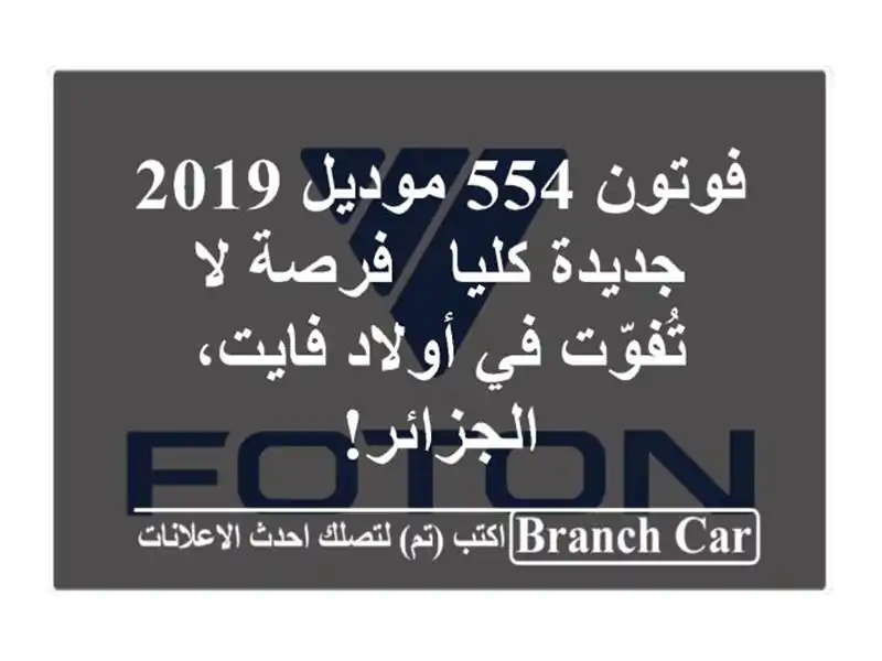 فوتون 554 موديل 2019 جديدة كليا - فرصة لا تُفوّت في...