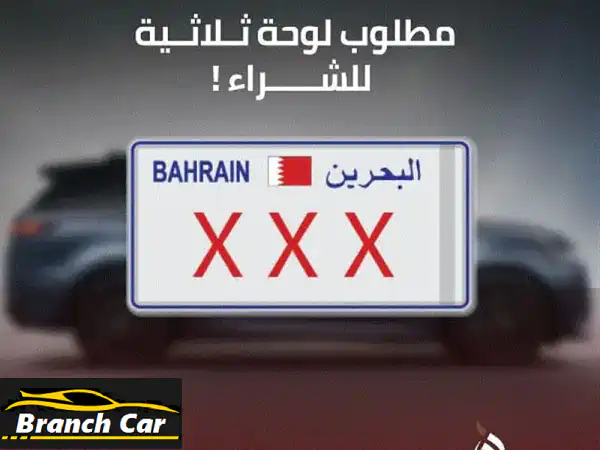 مطلوب! لوحة أرقام ثلاثية مميزة في البحرين - فرصة ذهبية!