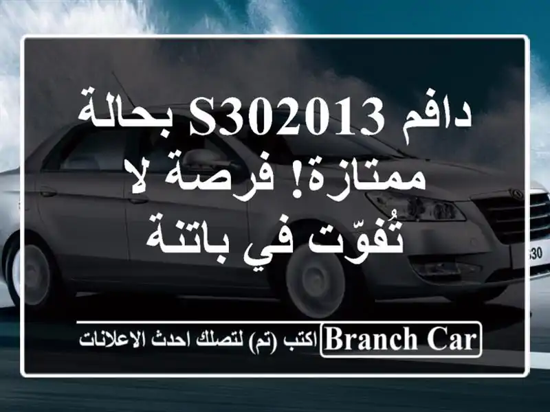دافم S302013 بحالة ممتازة! فرصة لا تُفوّت في باتنة