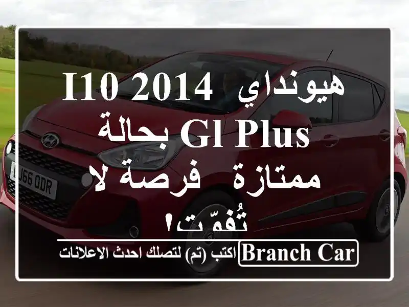 هيونداي i10 2014 GL Plus بحالة ممتازة - فرصة لا تُفوّت!