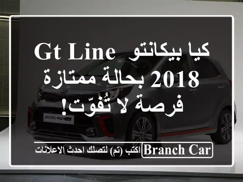 كيا بيكانتو GT Line 2018 بحالة ممتازة - فرصة لا تُفوّت!