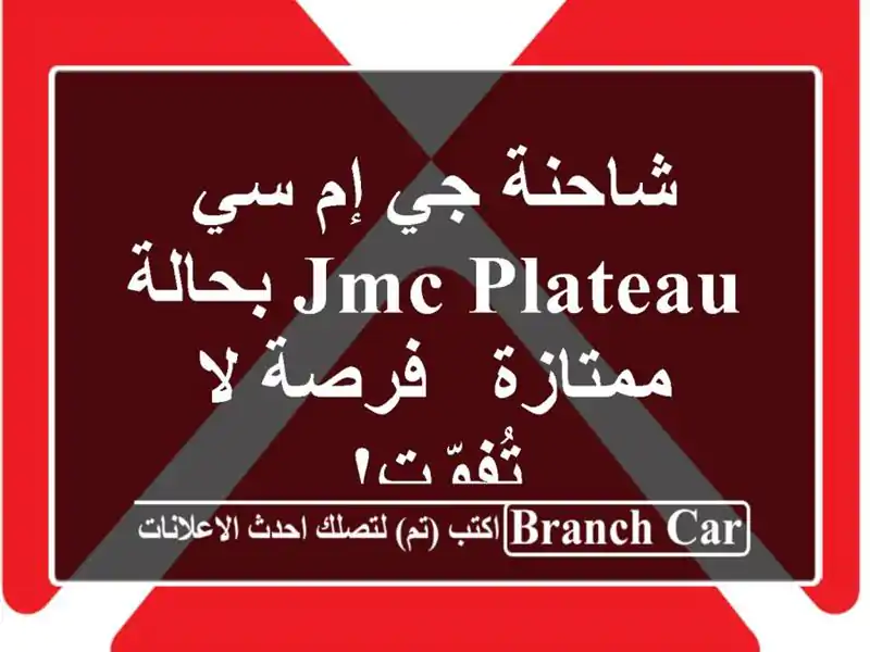 شاحنة جي إم سي JMC Plateau بحالة ممتازة - فرصة لا تُفوّت!