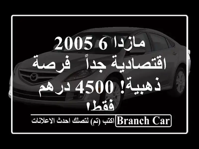 مازدا 6 2005 اقتصادية جداً - فرصة ذهبية! 4500 درهم فقط!