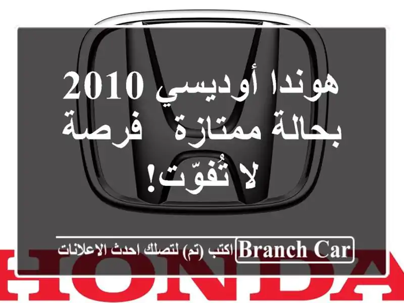 هوندا أوديسي 2010 بحالة ممتازة - فرصة لا تُفوّت!