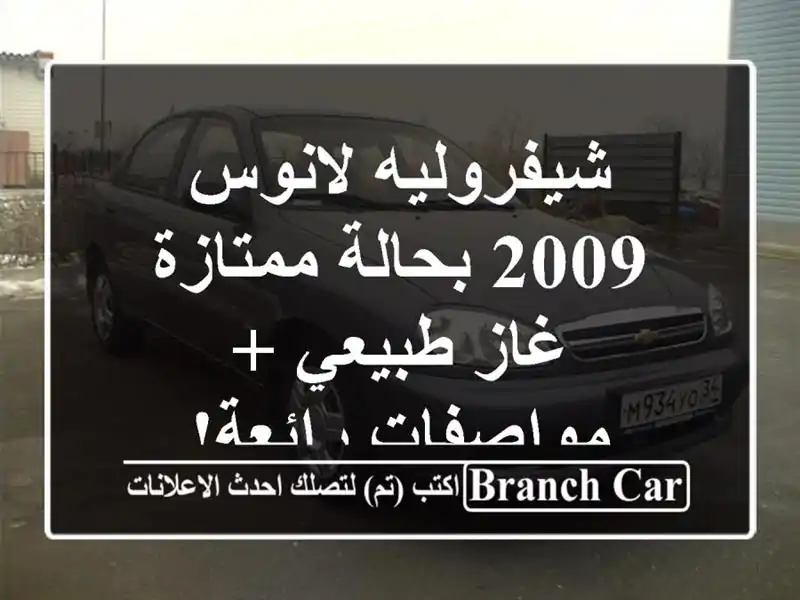 شيفروليه لانوس 2009 بحالة ممتازة - غاز طبيعي +...