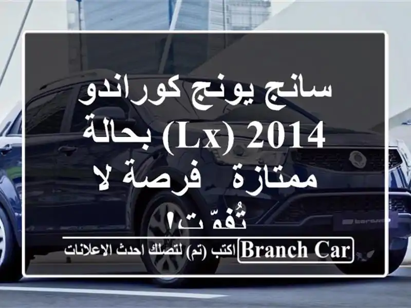 سانج يونج كوراندو 2014 (LX) بحالة ممتازة - فرصة لا تُفوّت!