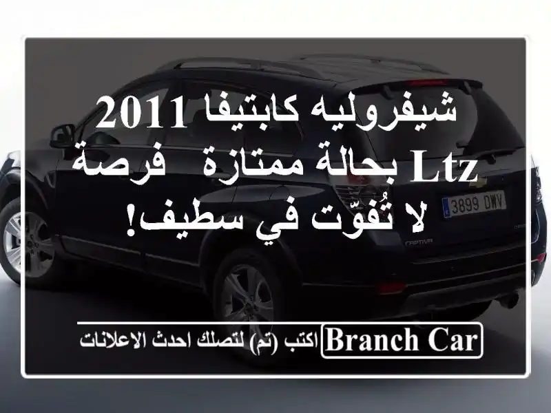 شيفروليه كابتيفا 2011 LTZ بحالة ممتازة - فرصة لا تُفوّت في سطيف!