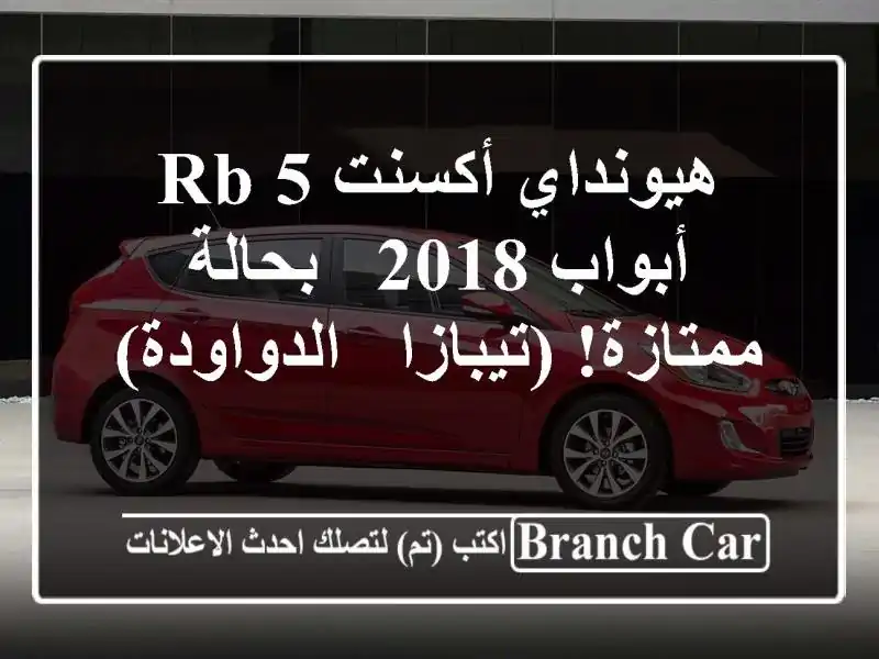 هيونداي أكسنت RB 5 أبواب 2018 - بحالة ممتازة! (تيبازا...