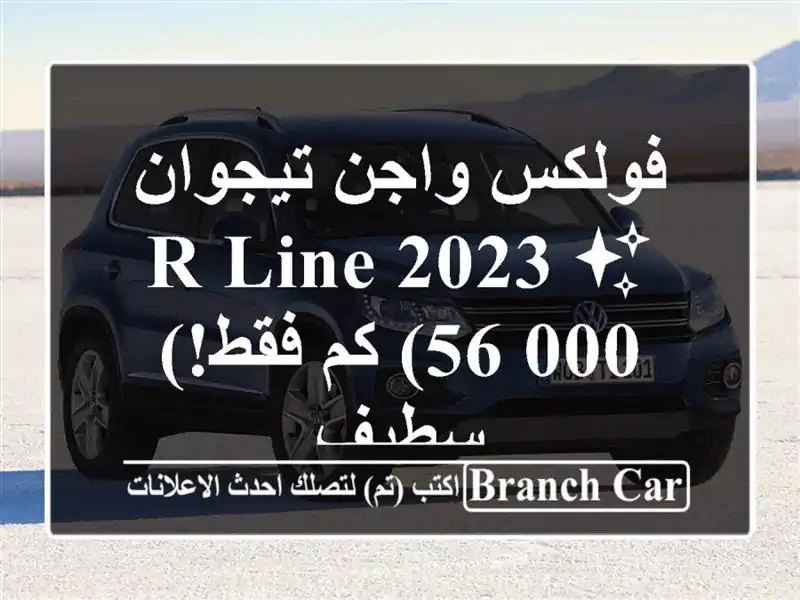فولكس واجن تيجوان R-Line 2023 ✨  (56,000 كم فقط!)  - سطيف