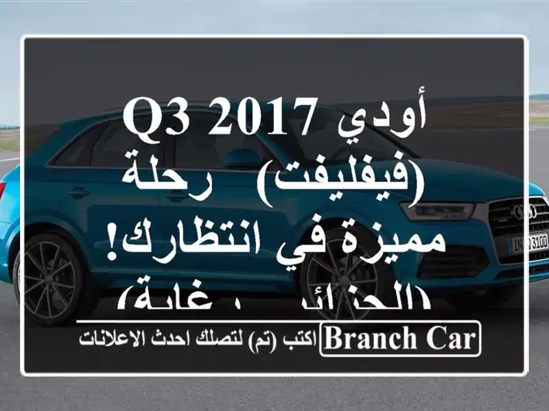 أودي Q3 2017 (فيفليفت) - رحلة مميزة في انتظارك!  (الجزائر...