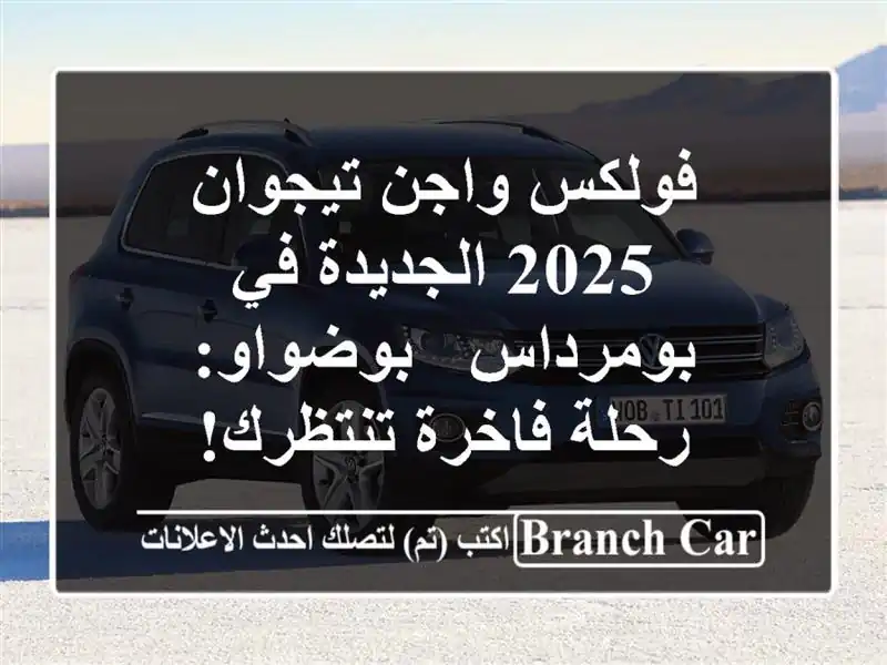 فولكس واجن تيجوان 2025 الجديدة في بومرداس - بوضواو: رحلة فاخرة تنتظرك!
