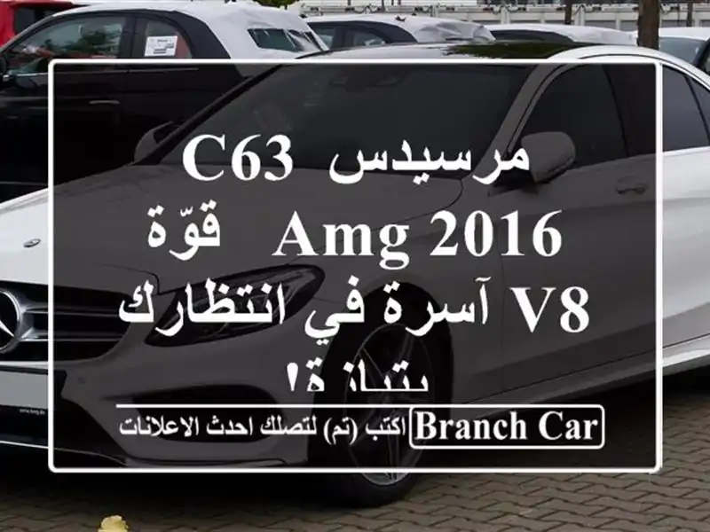 مرسيدس C63 AMG 2016 - قوّة V8 آسرة في انتظارك بتيازة!