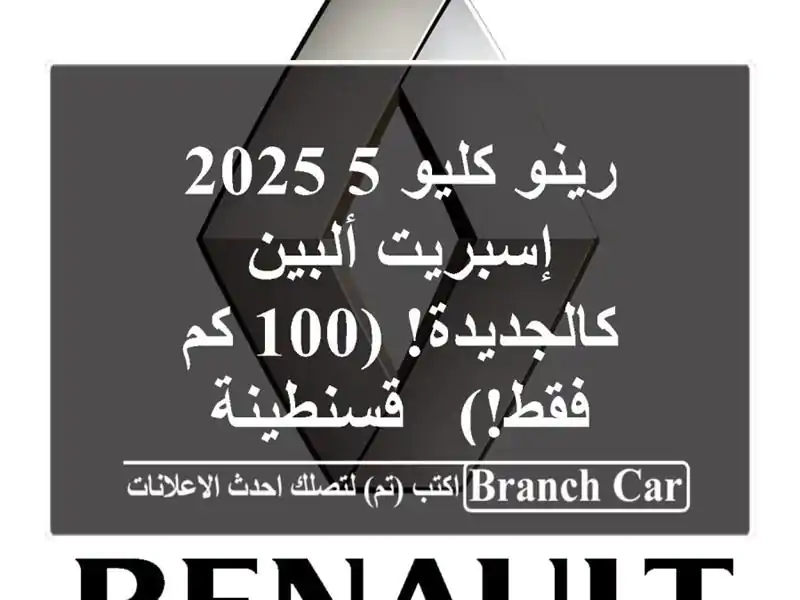 رينو كليو 5 2025 إسبريت ألبين - كالجديدة! (100 كم فقط!)...