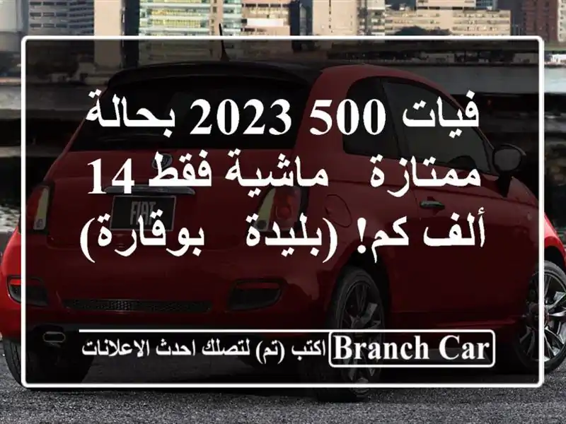 فيات 500 2023 بحالة ممتازة - ماشية فقط 14 ألف كم! (بليدة...