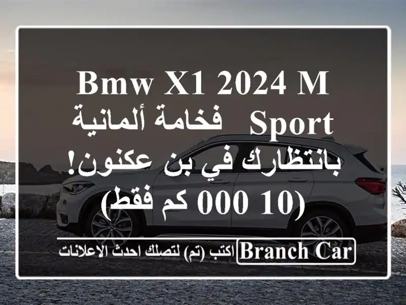BMW X1 2024 M Sport - فخامة ألمانية بانتظارك في بن عكنون! (10,000...