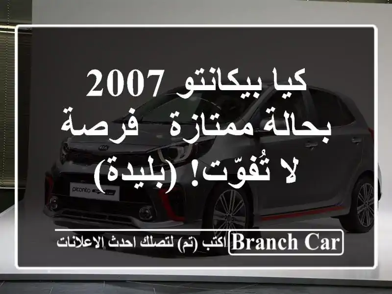 كيا بيكانتو 2007 بحالة ممتازة - فرصة لا تُفوّت! (بليدة)