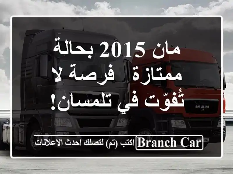 مان 2015 بحالة ممتازة - فرصة لا تُفوّت في تلمسان!