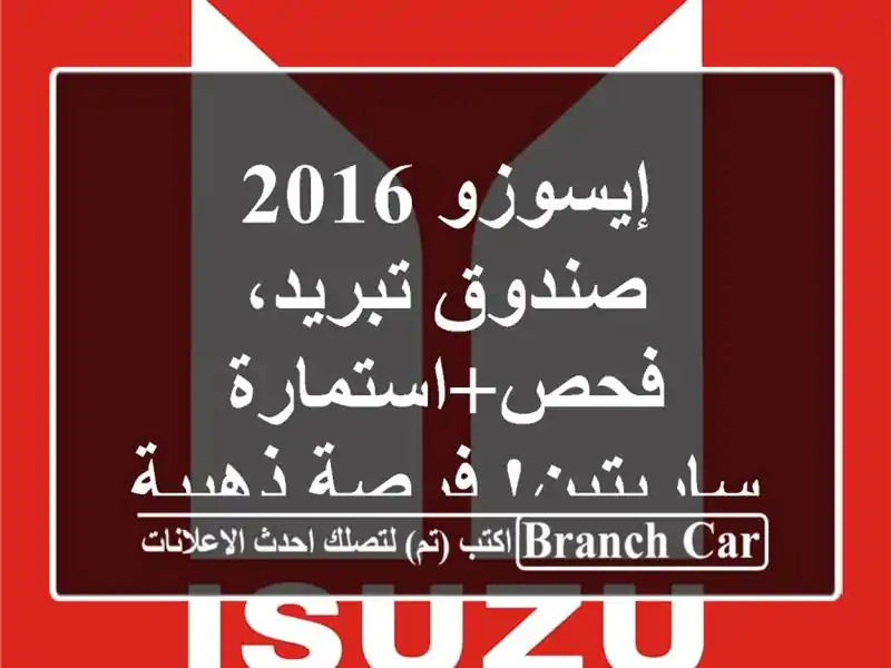 إيسوزو 2016 - صندوق تبريد، فحص+استمارة ساريتين!...