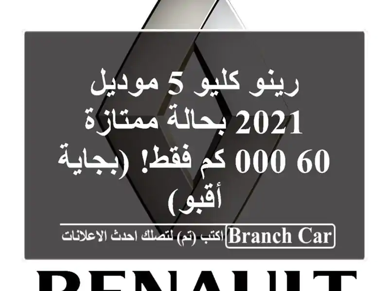 رينو كليو 5 موديل 2021 بحالة ممتازة - 60,000 كم فقط! (بجاية - أقبو)