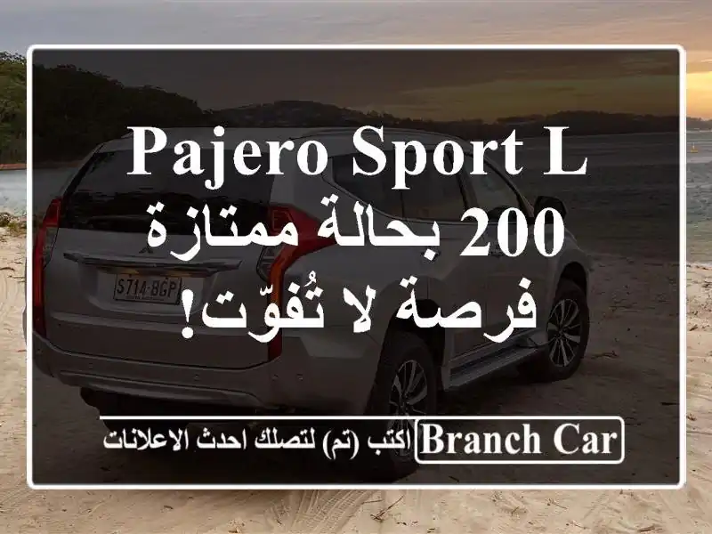 Pajero Sport L 200 بحالة ممتازة - فرصة لا تُفوّت!
