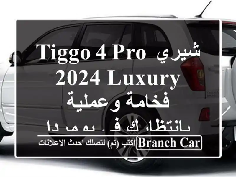 شيري Tiggo 4 Pro 2024 Luxury - فخامة وعملية بانتظارك في بومرداس!