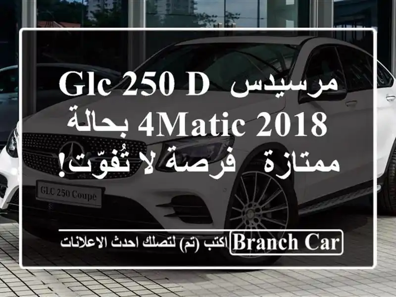 مرسيدس GLC 250 d 4MATIC 2018 بحالة ممتازة - فرصة لا تُفوّت!