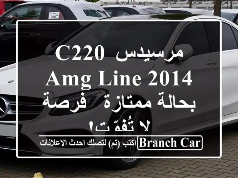 مرسيدس C220 AMG Line 2014 بحالة ممتازة - فرصة لا تُفوّت!