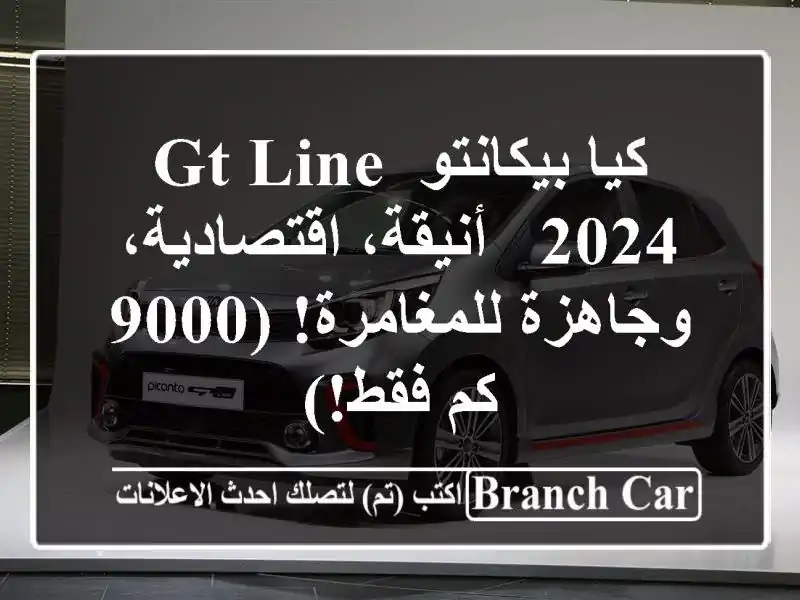 كيا بيكانتو GT Line 2024 - أنيقة، اقتصادية، وجاهزة للمغامرة! (9000 كم فقط!)