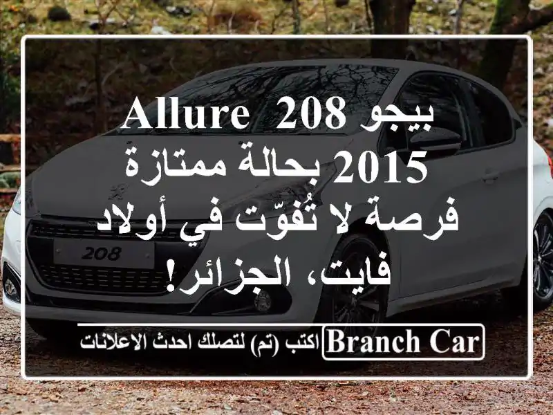 بيجو 208 Allure 2015 بحالة ممتازة - فرصة لا تُفوّت في أولاد فايت، الجزائر!