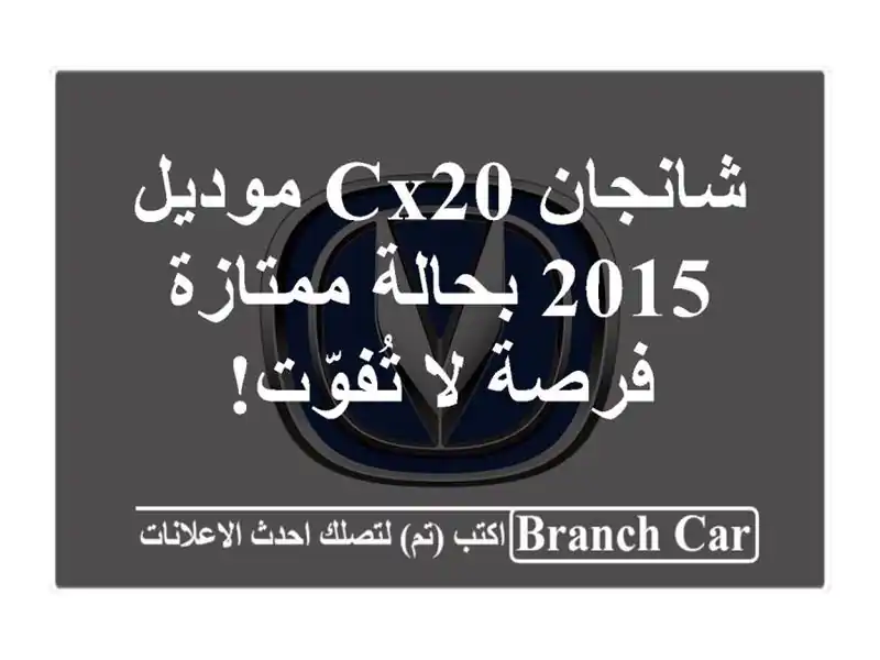 شانجان CX20 موديل 2015 بحالة ممتازة - فرصة لا تُفوّت!