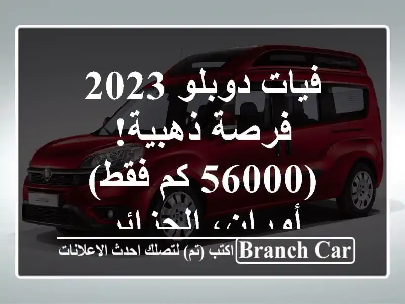 فيات دوبلو 2023 -  فرصة ذهبية!  (56000 كم فقط) - أوران، الجزائر