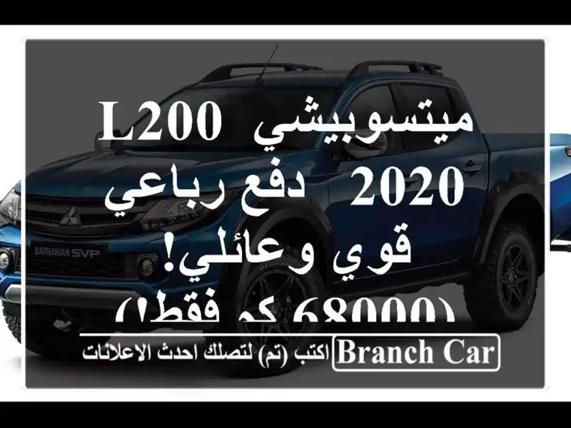 ميتسوبيشي L200 2020 -  دفع رباعي قوي وعائلي! (68000 كم فقط!)