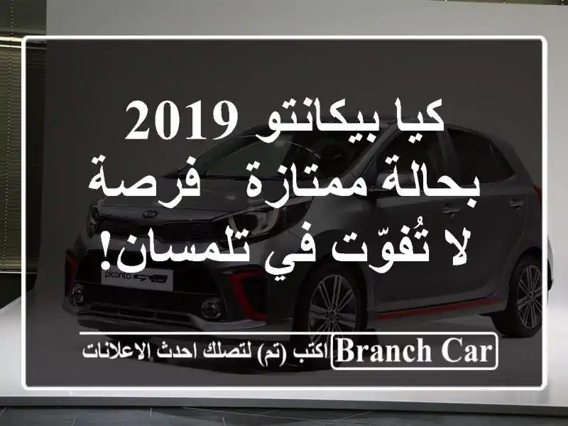 كيا بيكانتو 2019 بحالة ممتازة - فرصة لا تُفوّت في تلمسان!