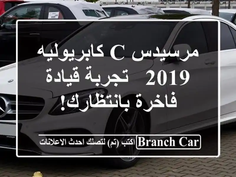 مرسيدس C كابريوليه 2019 -  تجربة قيادة فاخرة بانتظارك!