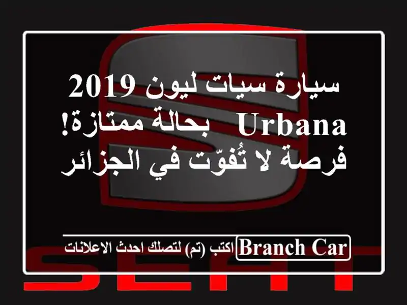سيارة سيات ليون 2019 Urbana - بحالة ممتازة! فرصة لا تُفوّت...