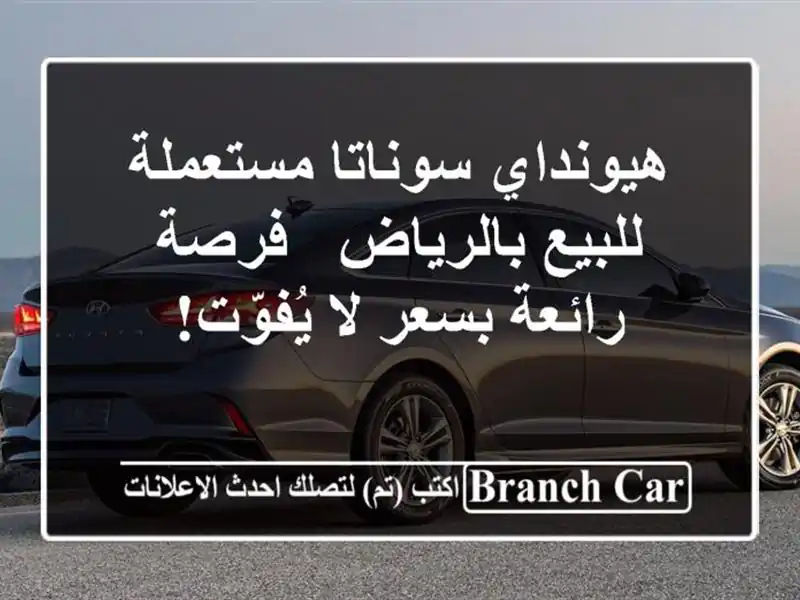 هيونداي سوناتا مستعملة للبيع بالرياض - فرصة رائعة...