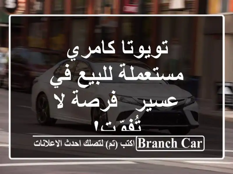تويوتا كامري مستعملة للبيع في عسير - فرصة لا تُفوّت!