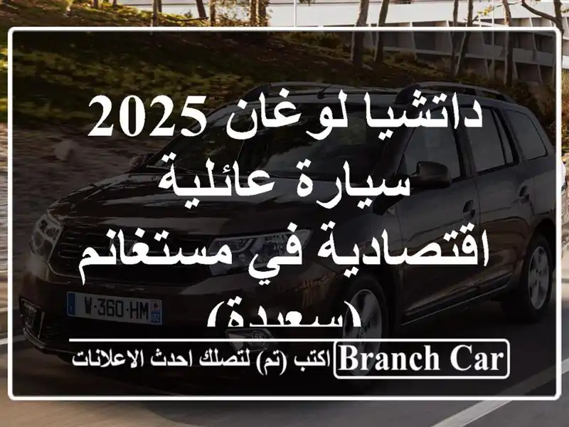 داتشيا لوغان 2025 - سيارة عائلية اقتصادية في...