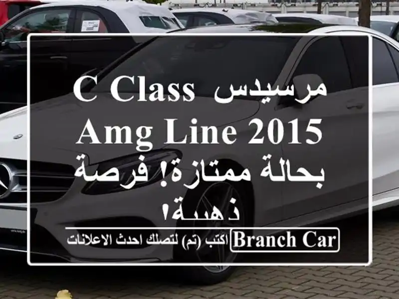 مرسيدس C-Class AMG Line 2015 بحالة ممتازة! فرصة ذهبية!